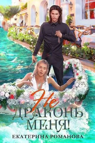 Обложка Не драконь меня! (СИ)