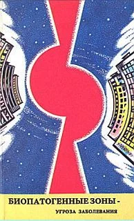 Обложка Биопатогенные зоны – угроза заболевания