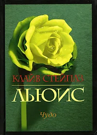 Обложка Чудо