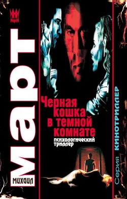 Обложка Черная кошка в темной комнате