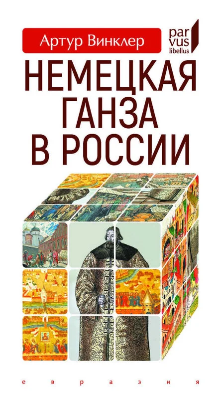 Обложка Немецкая Ганза в России