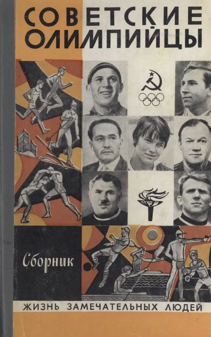 Обложка Советские олимпийцы