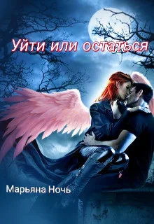 Обложка Уйти или остаться