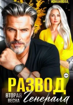 Обложка Развод. Вторая весна генерала