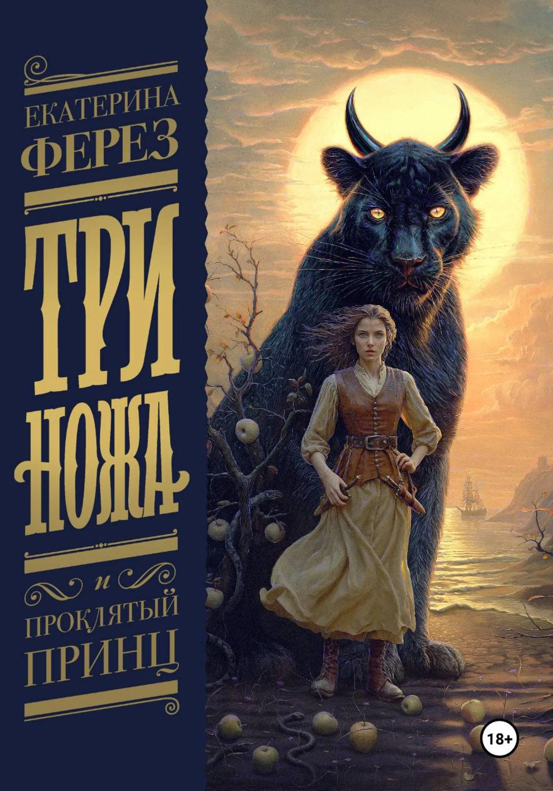 Обложка Три Ножа и Проклятый принц