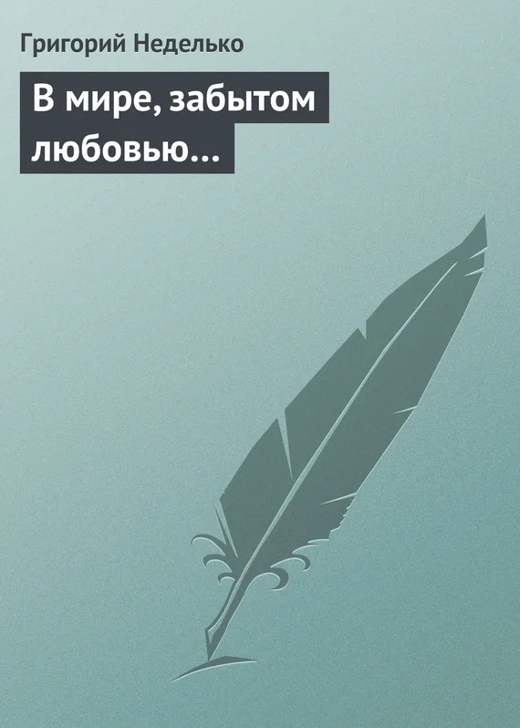 Обложка В мире, забытом любовью…
