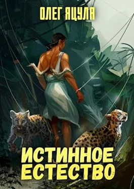 Обложка Истинное естество