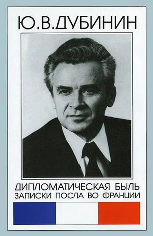 Обложка Дипломатическая быль. Записки посла во Франции