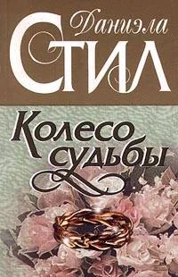 Обложка Колесо судьбы