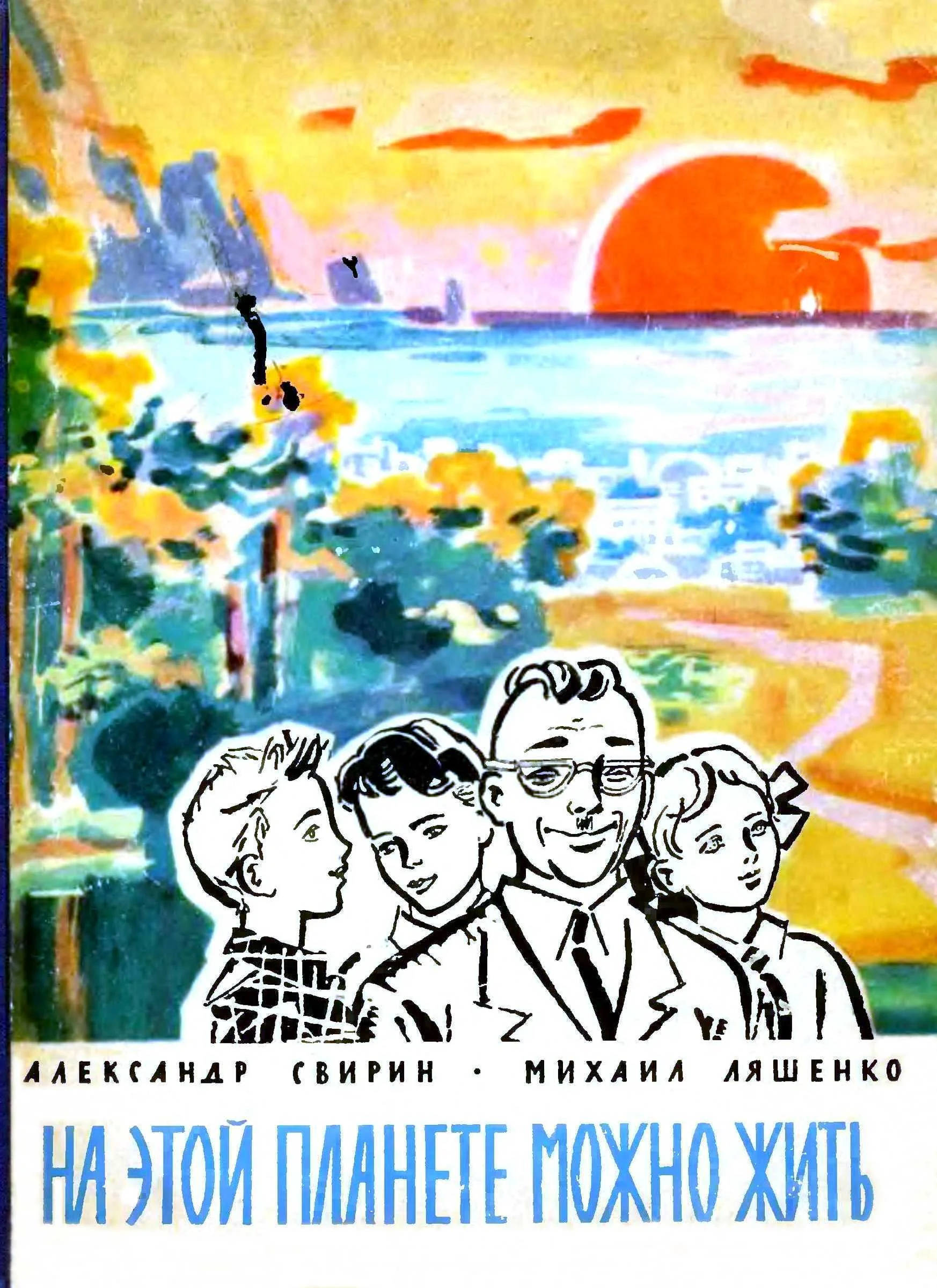 Обложка На этой планете можно жить