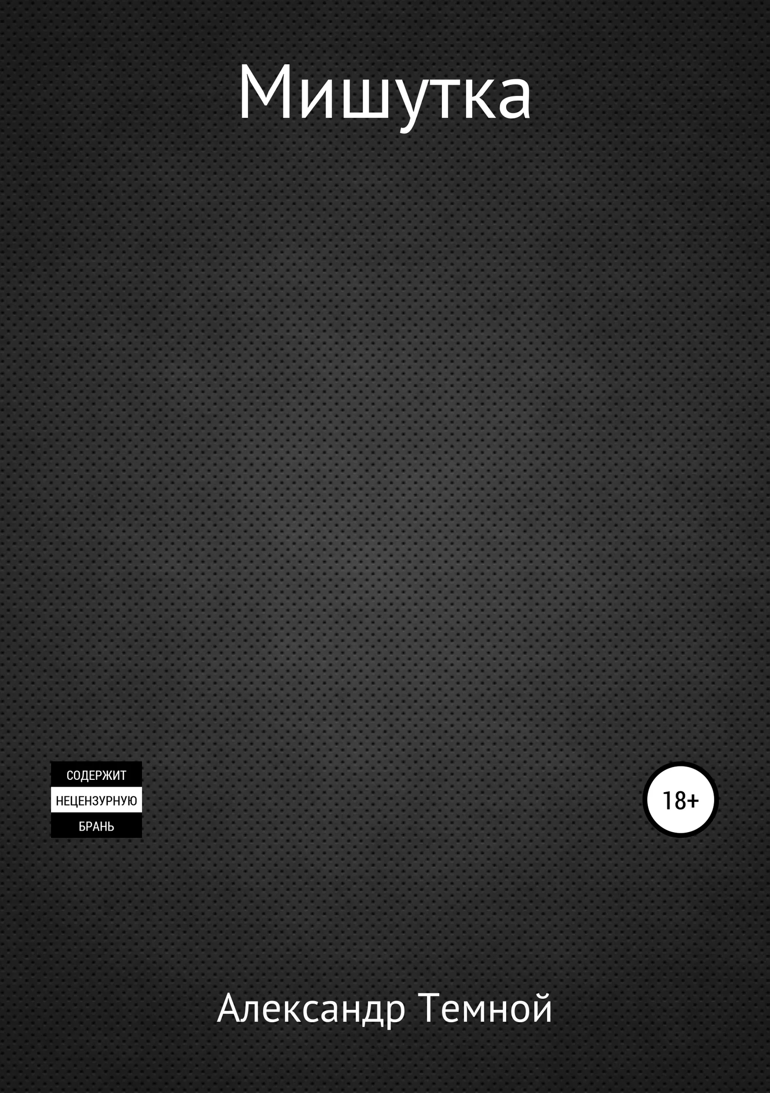 Обложка Мишутка