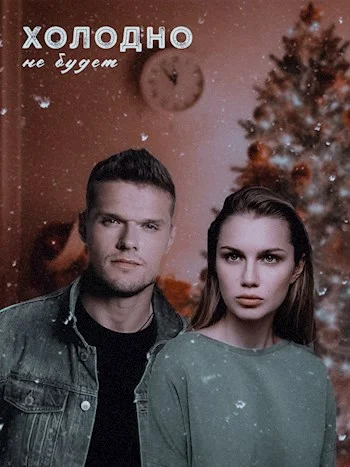 Обложка Холодно не будет