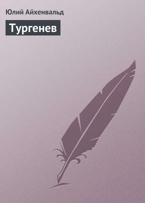 Обложка Тургенев