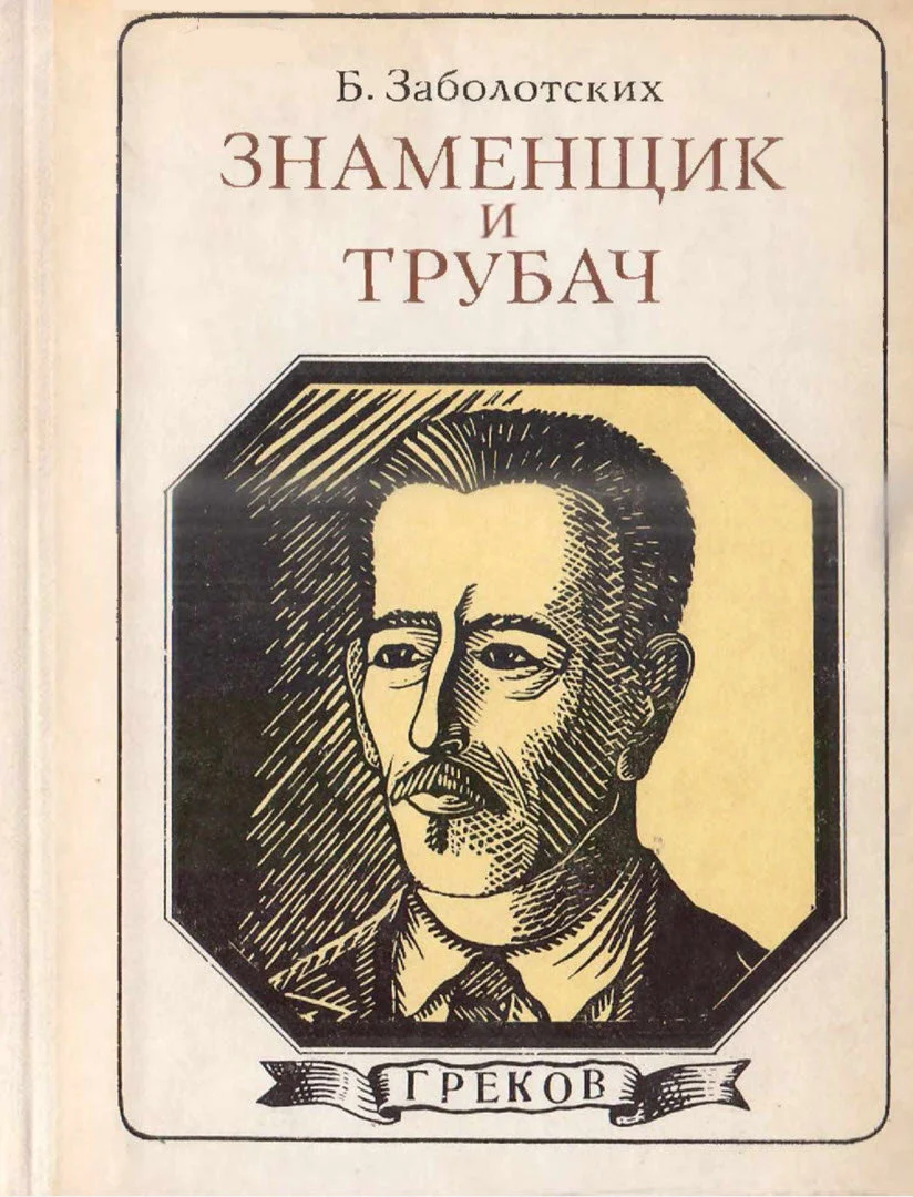 Обложка Знаменщик и трубач