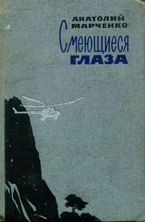 Обложка Смеющиеся глаза