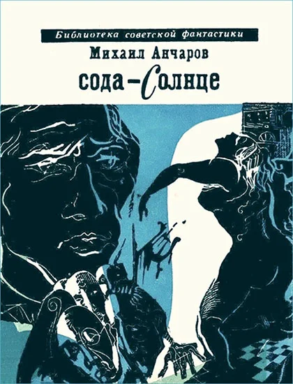 Обложка Сода-Солнце
