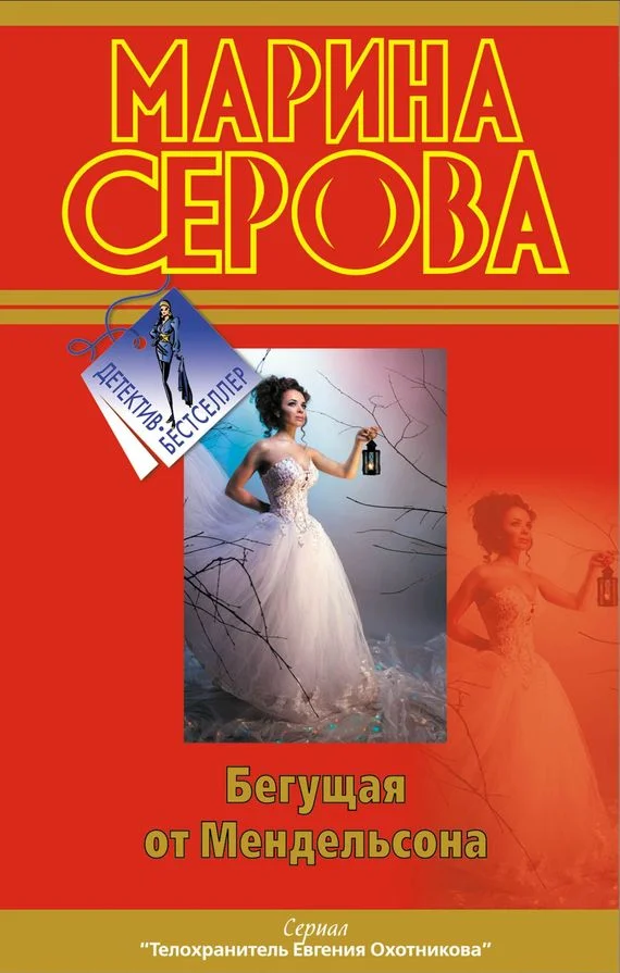 Обложка Бегущая от Мендельсона