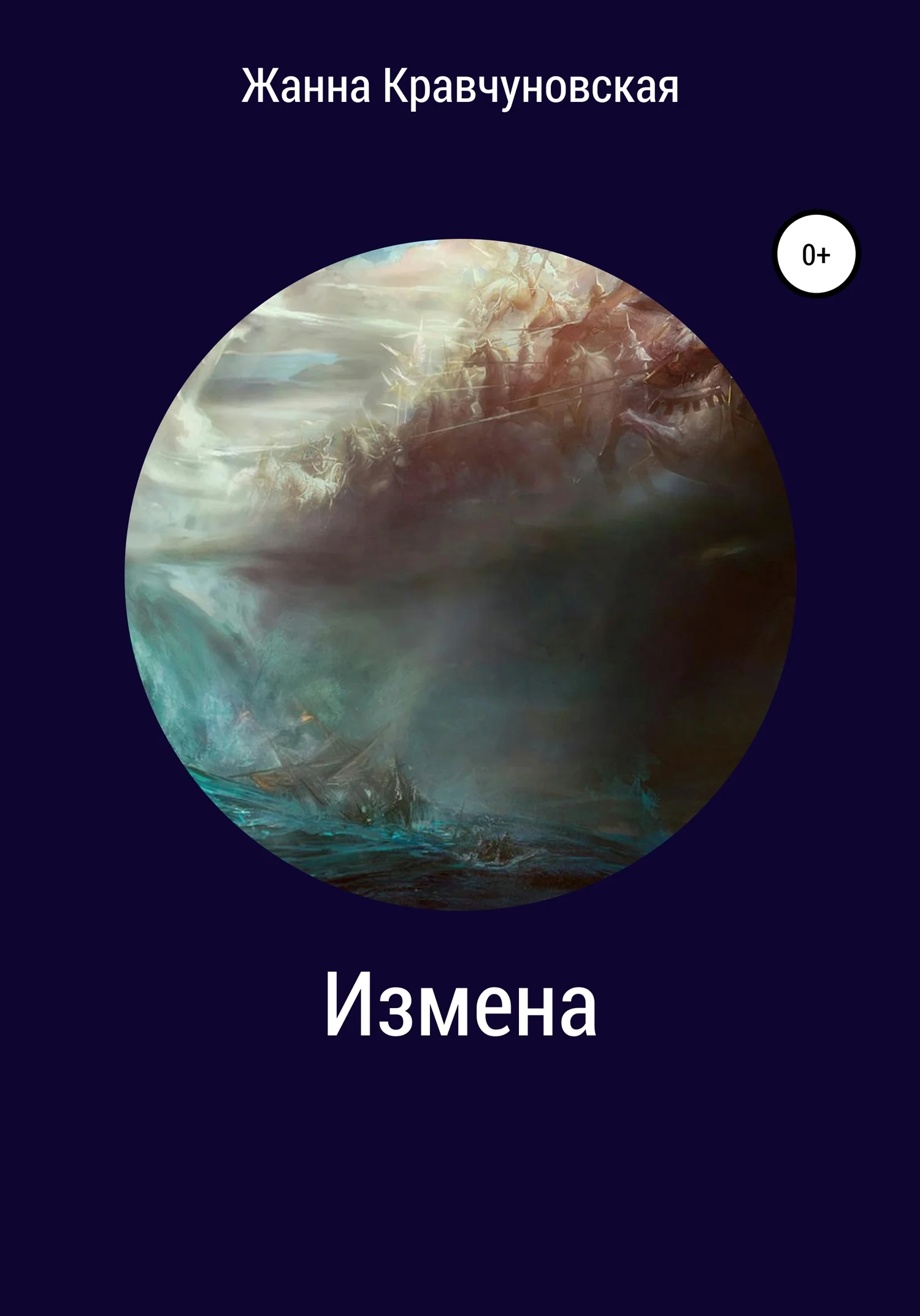 Обложка Измена