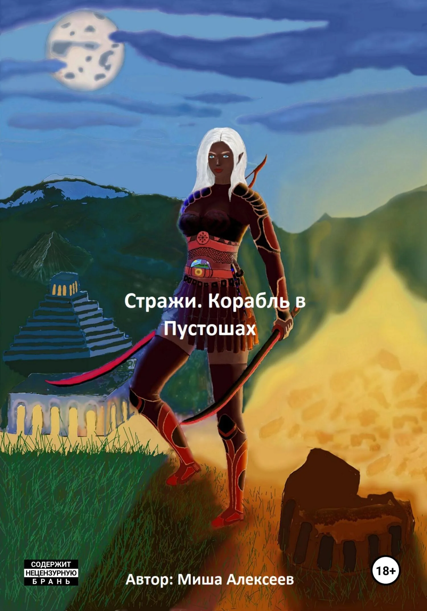 Обложка Стражи. Корабль в Пустошах