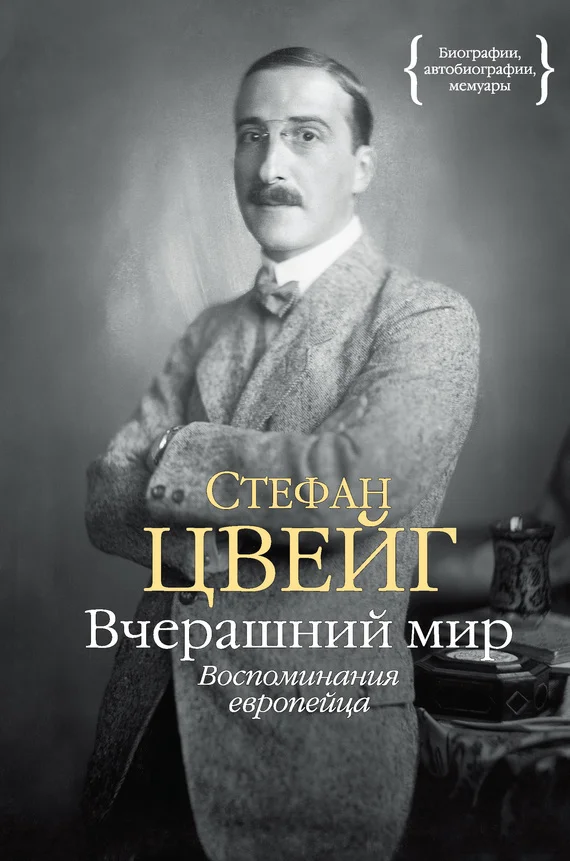 Обложка Вчерашний мир. Воспоминания европейца