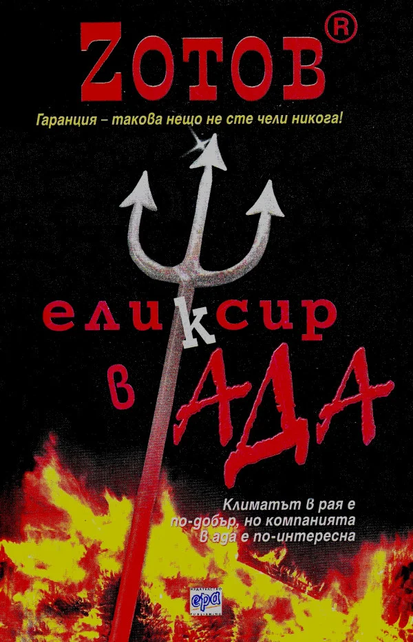 Обложка Еликсир в Ада