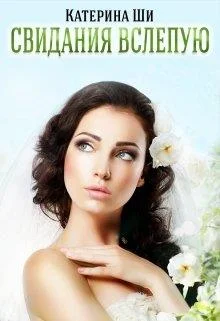Обложка Свидания вслепую