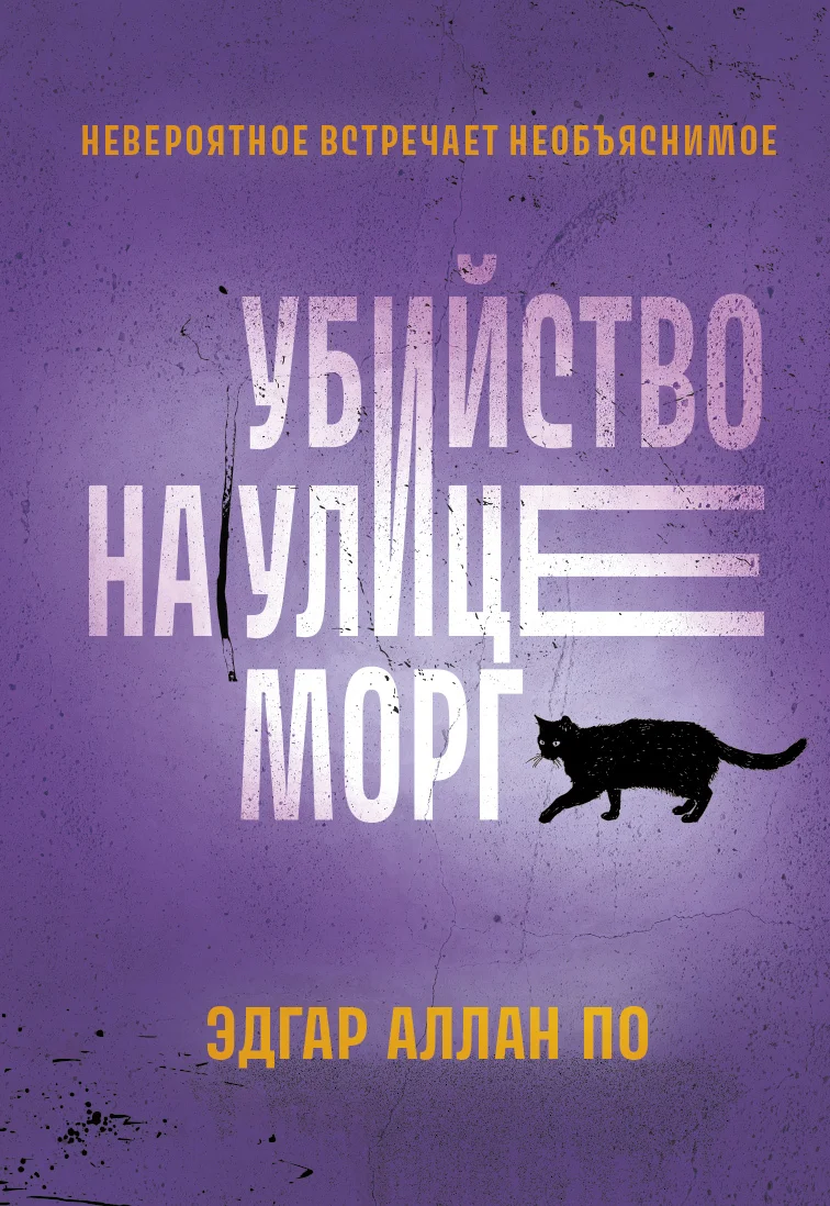 Обложка Убийство на улице Морг. Рассказы