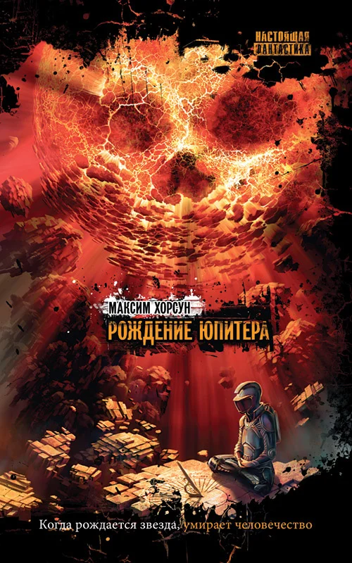 Обложка Рождение Юпитера