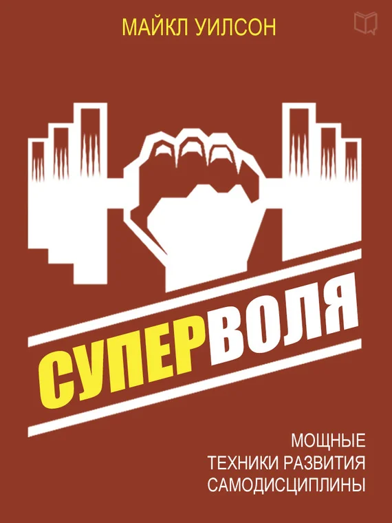 Обложка Суперволя. Мощные техники развития самодисциплины