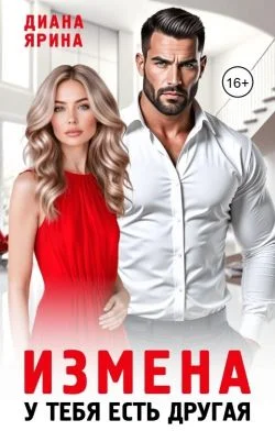 Обложка Измена. У тебя есть другая