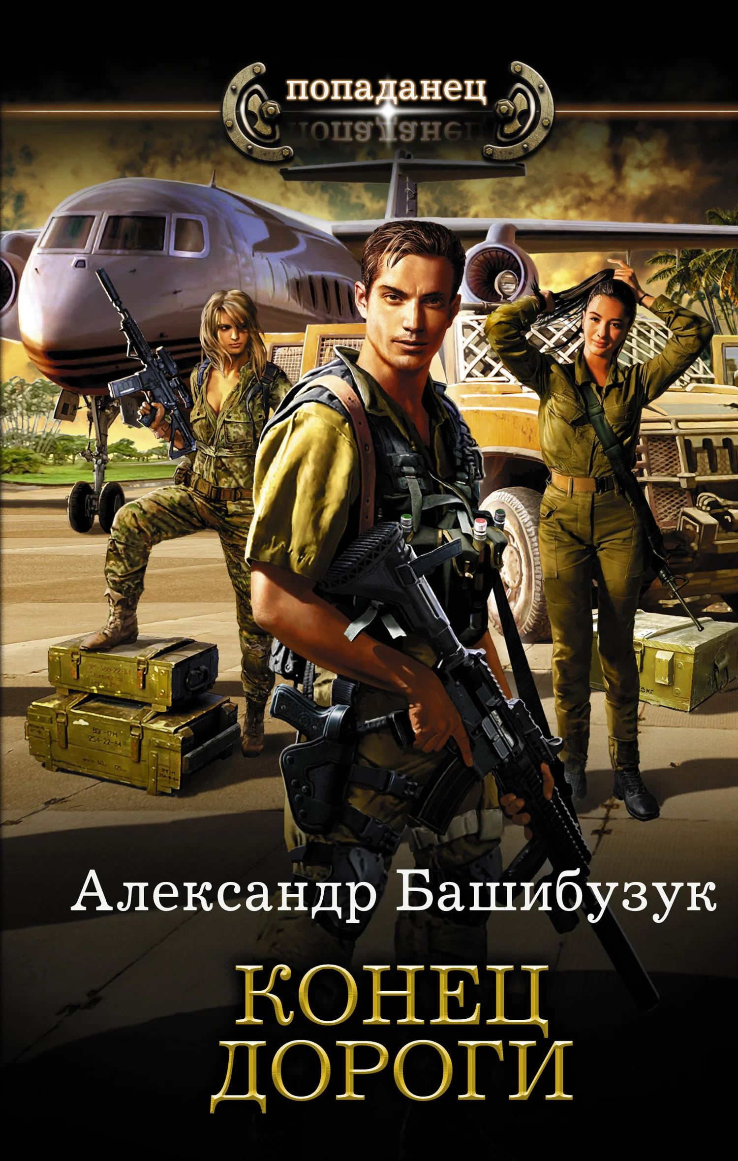 Обложка Конец дороги