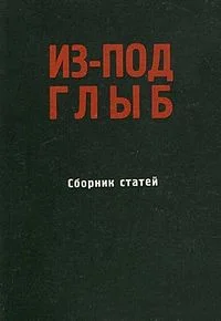 Обложка Из-под глыб (Сборник статей, Часть 1)