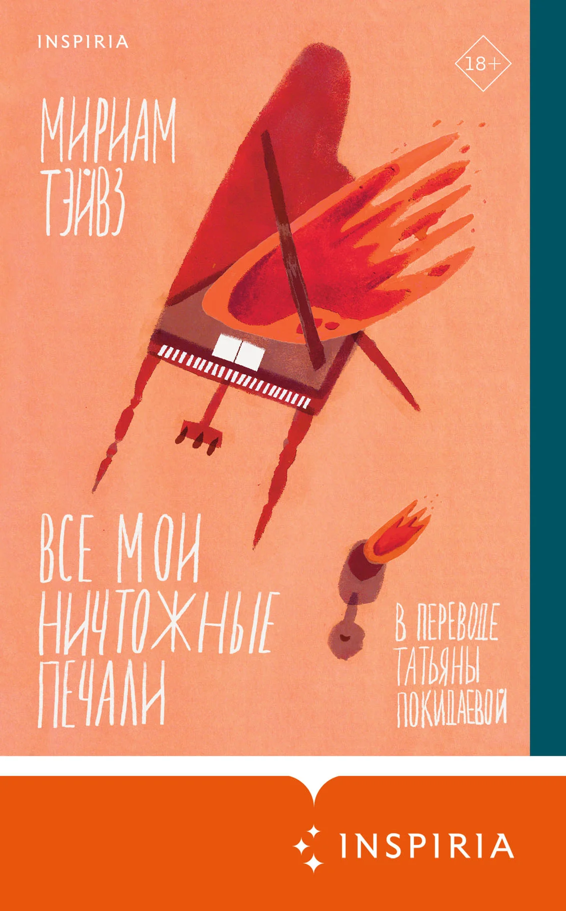Обложка Все мои ничтожные печали
