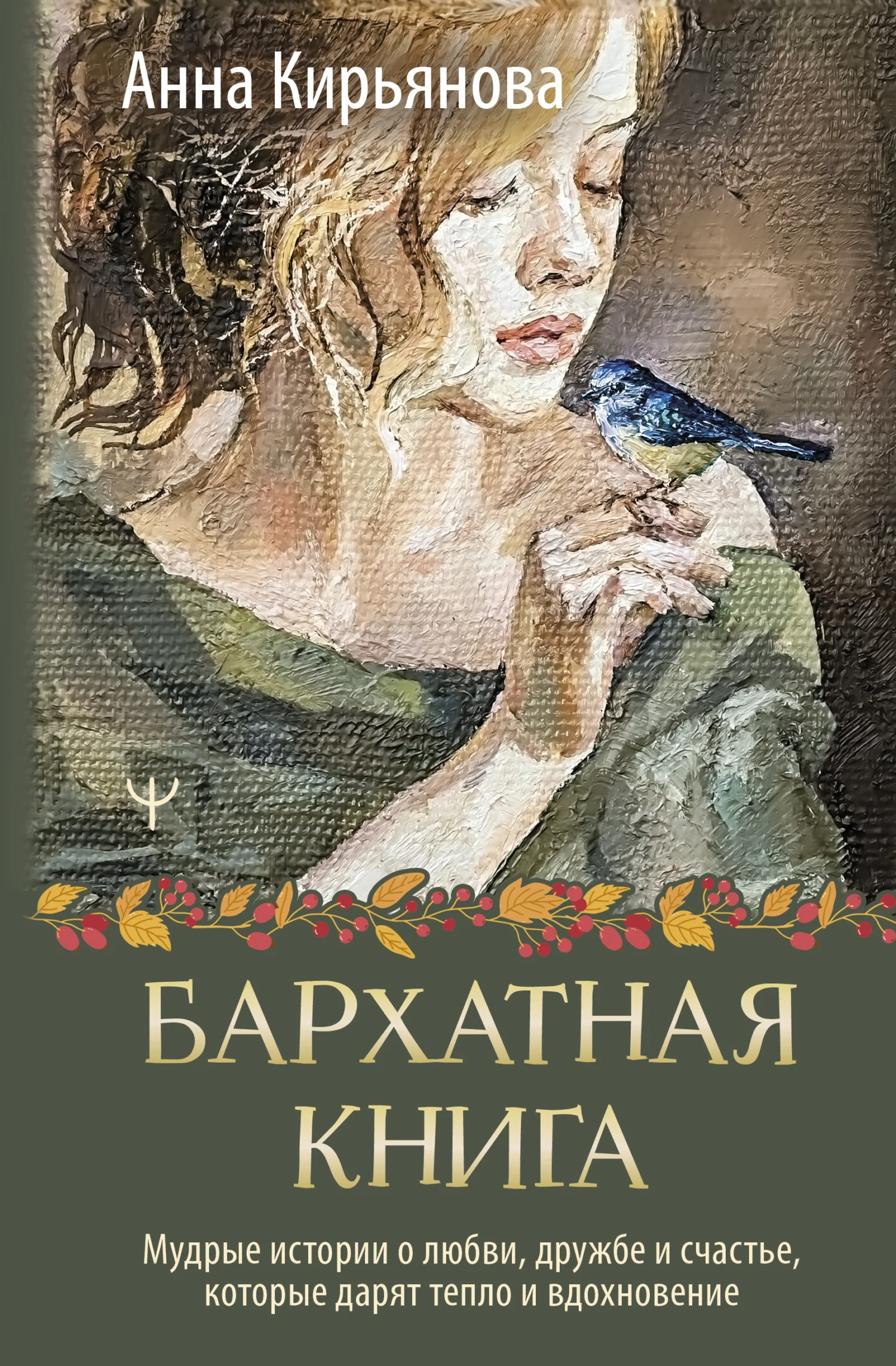 Обложка Бархатная книга. Мудрые истории о любви, дружбе и счастье, которые дарят тепло и вдохновение