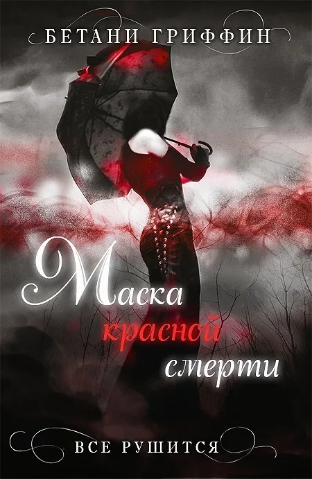 Обложка Маска красной смерти