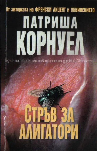 Обложка Стръв за алигатори