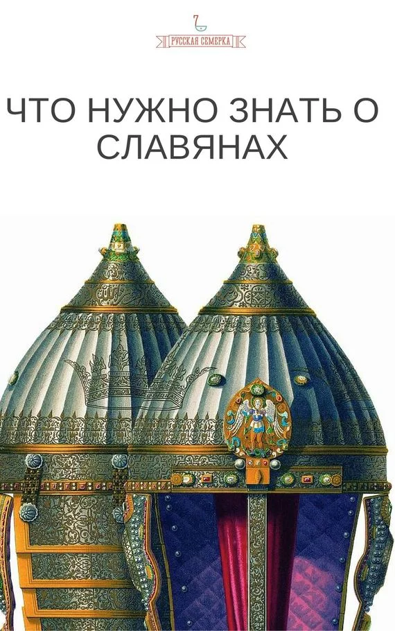 Обложка Что нужно знать о славянах