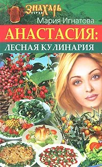 Обложка Анастасия. Лесная кулинария