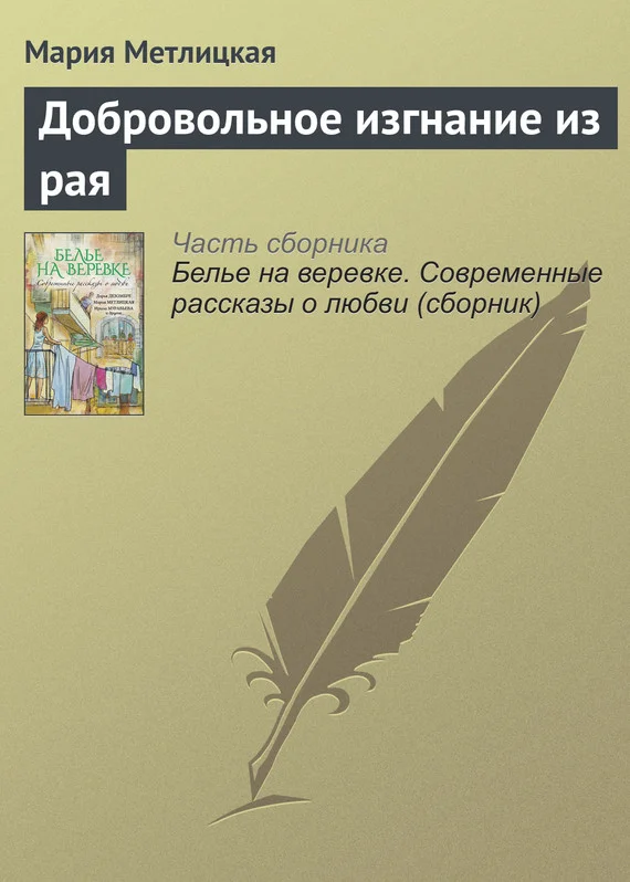 Обложка Добровольное изгнание из рая