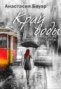 Обложка Край воды