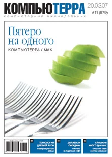 Обложка Журнал «Компьютерра» № 11 от 20 марта 2007 года