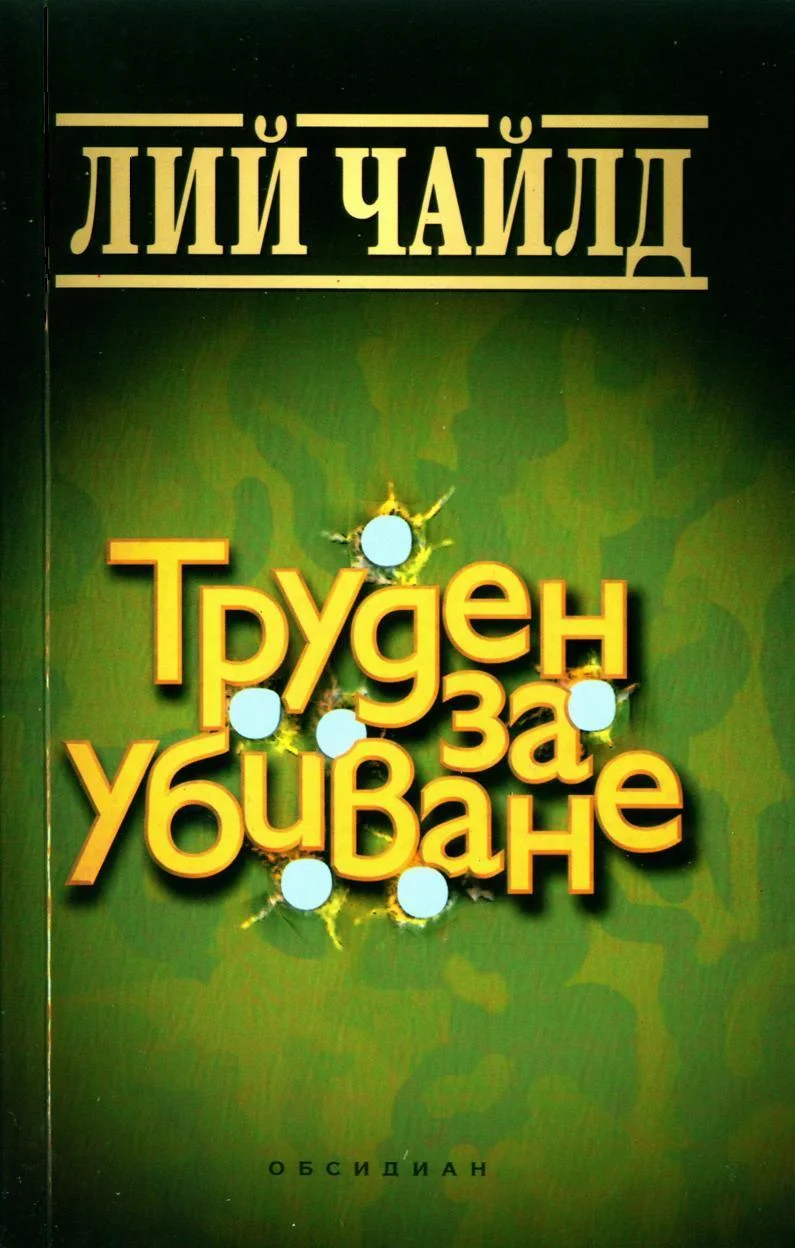 Обложка Труден за убиване