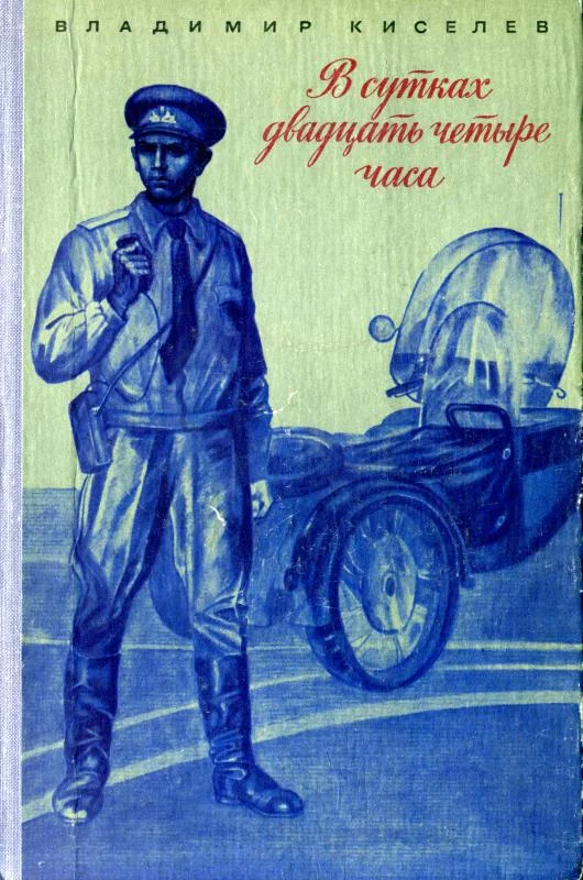 Обложка В сутках двадцать четыре часа