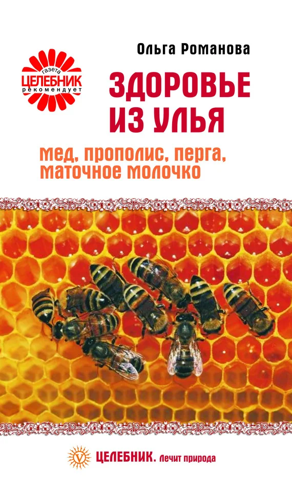 Обложка Здоровье из улья. Мед, прополис, перга, маточное молочко