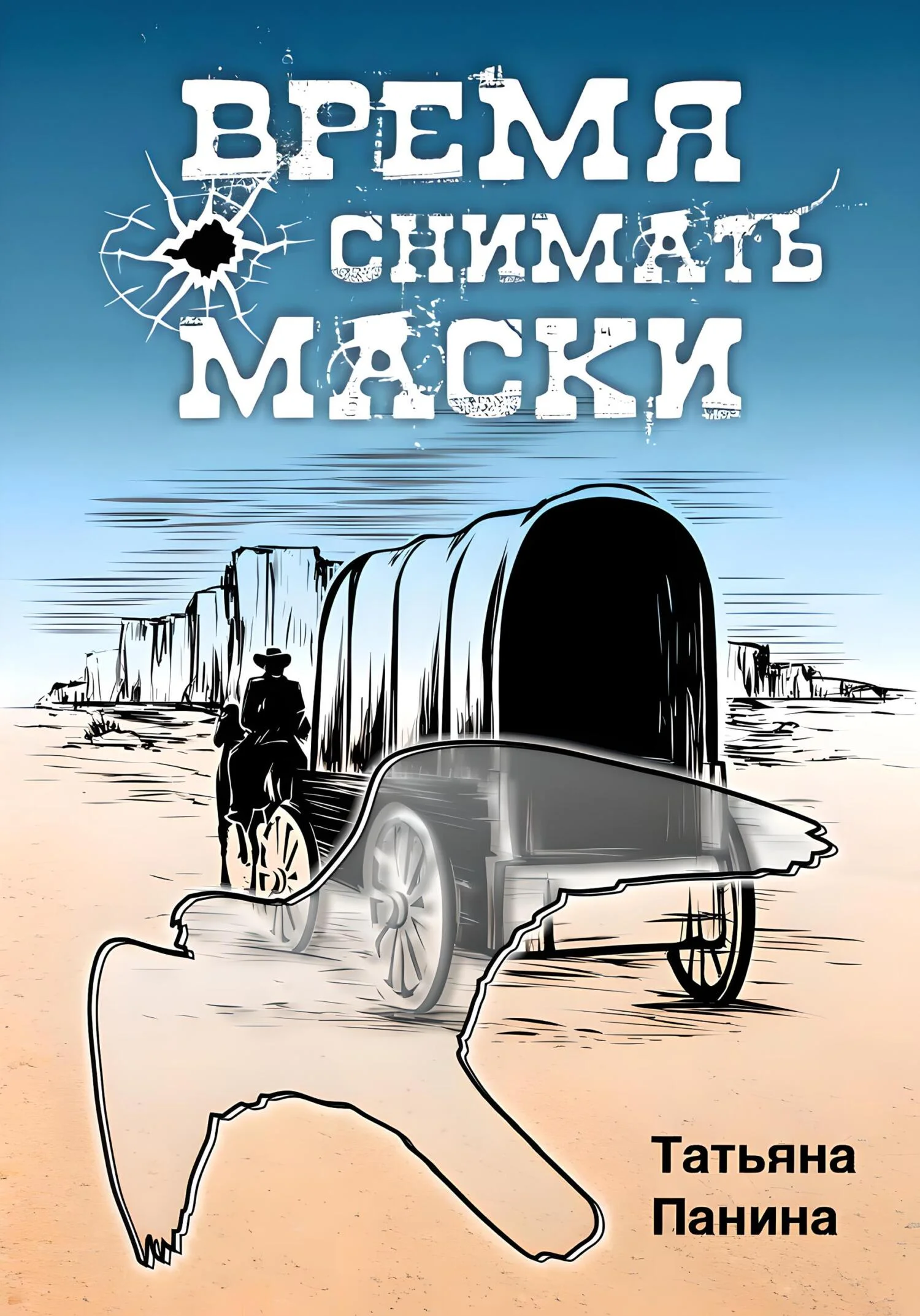 Обложка Время снимать маски