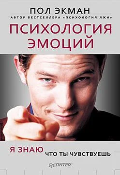 Обложка Психология эмоций