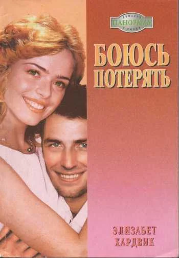 Обложка Боюсь потерять