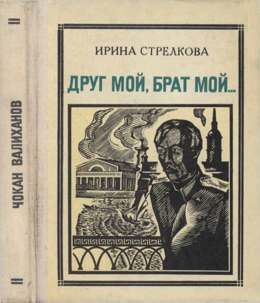 Обложка Друг мой, брат мой... (Чокан Валиханов)
