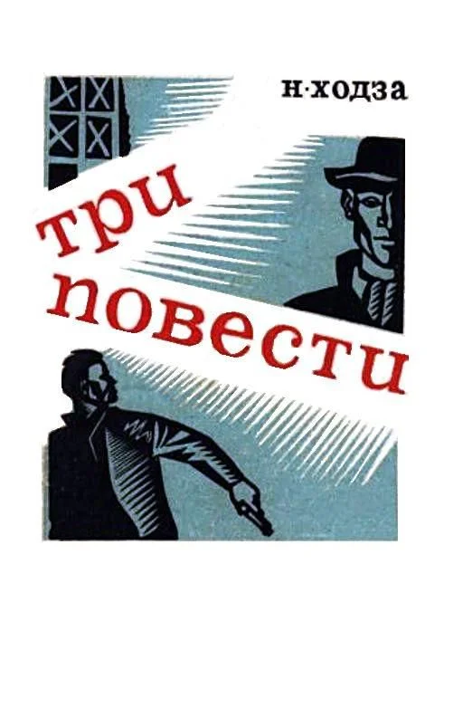 Обложка Три повести