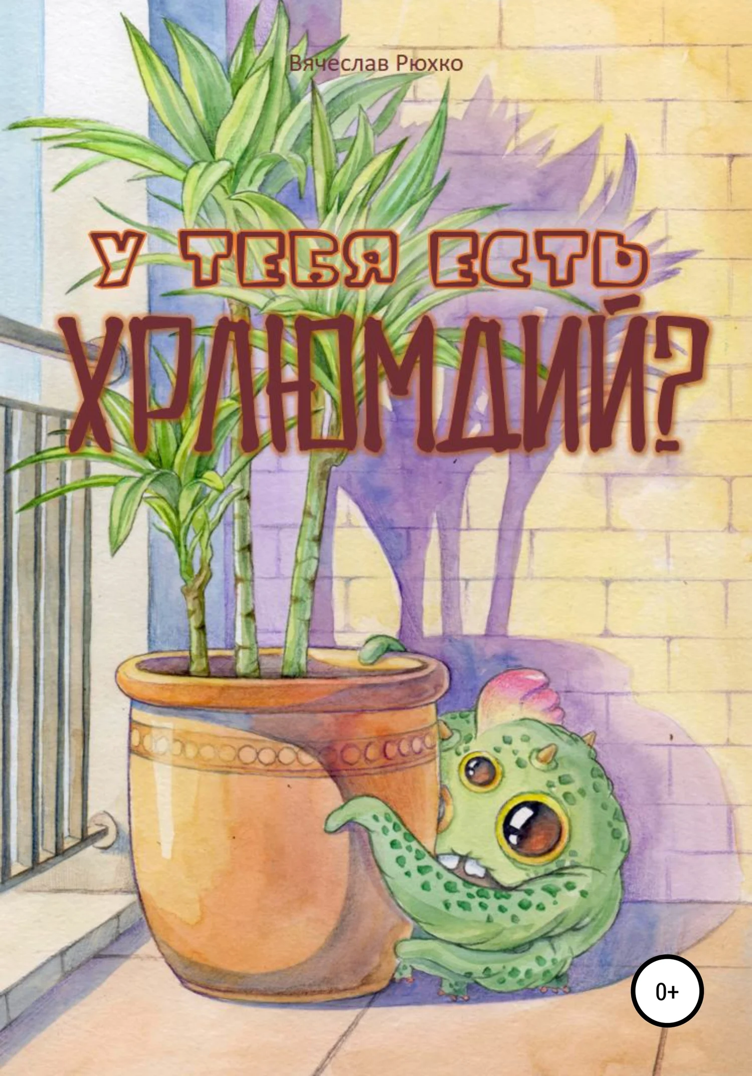 Обложка У тебя есть хрлюмдий?